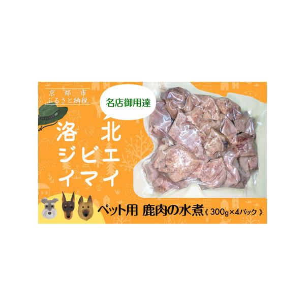 ■ 容量　ペット用 鹿肉の水煮（300g×4パック）　【賞味期限】　発送日から3ヶ月　【保存方法】　-18℃以下で保存■ 配送について　注文確認後、1週間以内に発送いたします。　【受付期間】　2025年6月18日〜2026年4月15日　タイ...