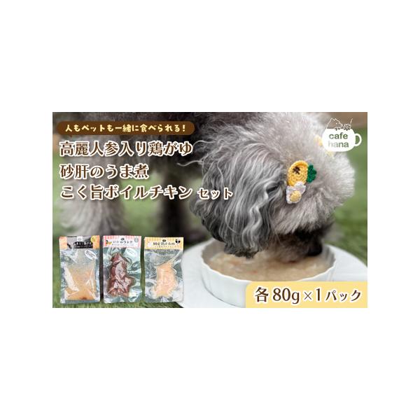 ■ 容量　各80g（高麗人参入り鶏がゆ/砂肝のうま煮/こく旨ボイルチキン）　　▼原材料　高麗人参：もち米（国産）、鶏肉（国産）、にんじん、高麗人参、クコの実　砂肝のうま煮：合鴨砂肝（タイ産）　こく旨ボイルチキン：鶏肉（国産）■ 配送について...