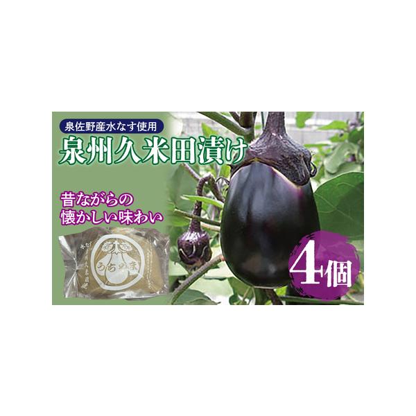 ■ 容量　・泉州水なすぬか漬け４個入り　※画像はイメージです。■ 配送について　入金確認後、30日以内に発送予定　※品質保持のため、宅配ボックスへの配達や置き配などのご要望はお受けできません。　タイプ：【冷蔵】