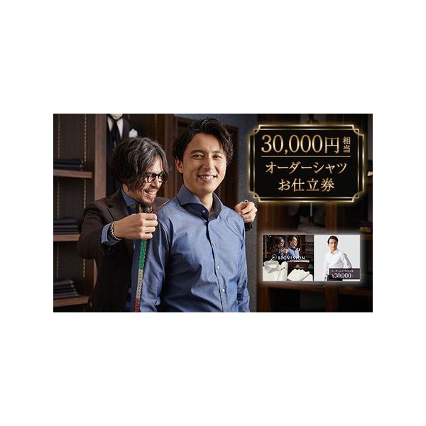 ふるさと納税 セールとの重複利用OK 30,000円相当オーダーシャツお仕立券【ビッグヴィジョン】 新潟県胎内市