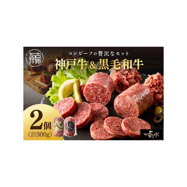 ■ 容量　●神戸牛コンビーフ(150g×1個)　●黒毛和牛コンビーフ(150g×1個)■ 配送について　入金確認後、1ヶ月ほどで発送予定　(年末年始を除く)　タイプ：【冷凍】