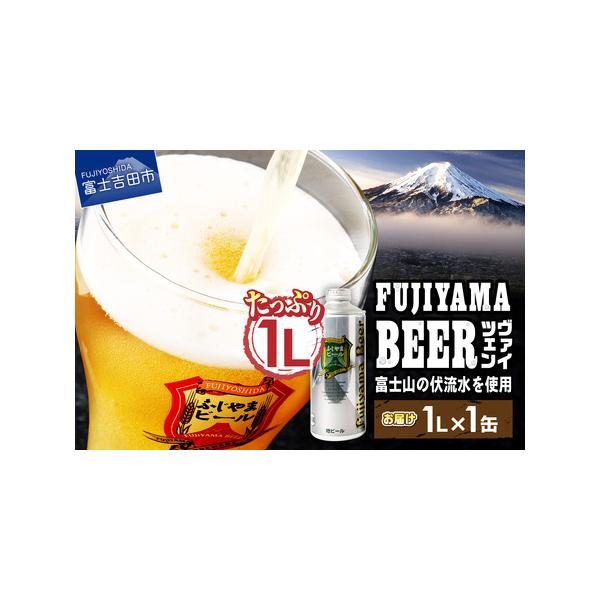 ふるさと納税 富士山麓生まれの誇り 「ふじやまビール」 1L(ヴァイツェン) 山梨県富士吉田市 :16079:ふるなび(ふるさと納税) - 通販 - Yahoo!ショッピング ふるさと納税 富士山麓生まれの誇り 「ふじやまビール」 1L(ヴァイツェン) 山梨県富士吉田市 :16079:ふるなび(ふるさと納税) - 通販 - Yahoo!ショッピング