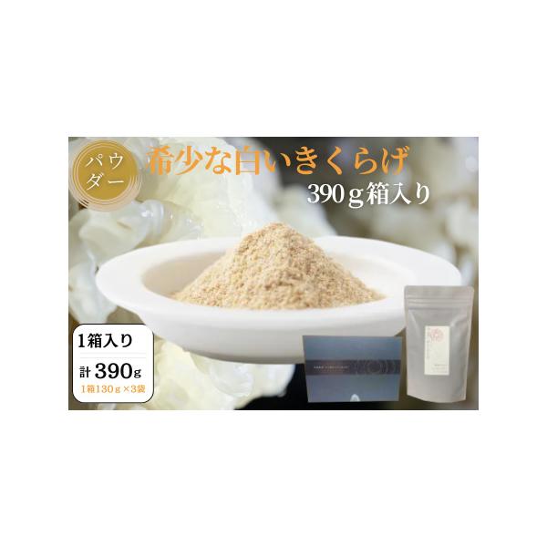 ■ 容量　1箱 390g（130g×3袋）■ 配送について　入金確認後、約2週間で発送　　■指定日対応をご希望の方へ　ご入金日より、15日以降〜30日以内の希望日を備考欄にご記載ください。　※大型連休、年末年始など、状況によっては対応できな...