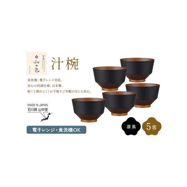 ふるさと納税 和の色 汁椀 漆黒5客セット 日本製 飯椀 取り皿 お椀 椀