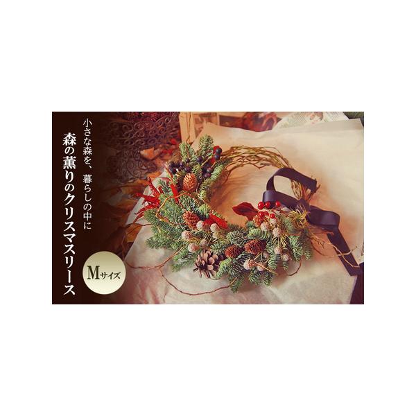 ■ 容量　森の薫りのクリスマスリース Mサイズ　　タイプ：【常温】