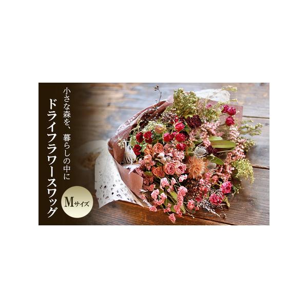 ■ 容量　ドライフラワースワッグ Mサイズ　　タイプ：【常温】