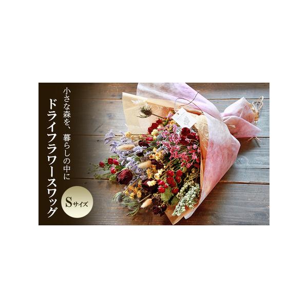 ■ 容量　ドライフラワースワッグ Sサイズ　　タイプ：【常温】