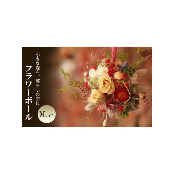 ■ 容量　フラワーボール Mサイズ　　タイプ：【常温】