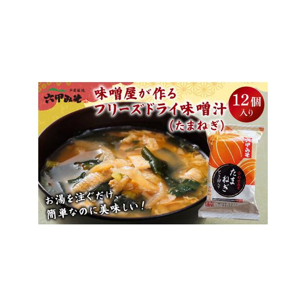 ■ 容量　「たまねぎ」11.0g×12個　　具材：卵、たまねぎ、油あげ、ほうれん草、わかめ、ねぎ　米みそ(国内製造)、卵、たまねぎ、ほうれん草、みりん、乾燥わかめ、鰹節エキス、でん粉、　酵母エキスパウダー、デキストリン、乾燥ねぎ、こんぶ粉末...