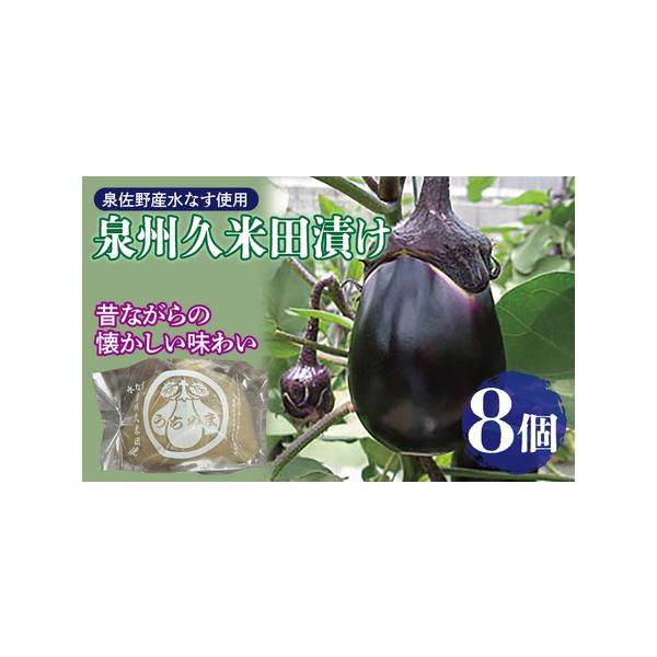 ■ 容量　・泉州水なすぬか漬け８個入り　※画像はイメージです。■ 配送について　入金確認後、30日以内に発送予定　※品質保持のため、宅配ボックスへの配達や置き配などのご要望はお受けできません。　タイプ：【冷蔵】