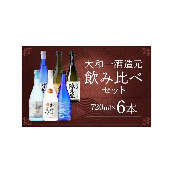 ふるさと納税 大和一ほぼ全品飲み比べ6本セット 720ml×6本 25度 温泉焼酎夢特撰 牛乳焼酎牧場の夢 黄吟大和一 球磨隠礼里 球磨川 川の神 牛.. 熊本県人吉市