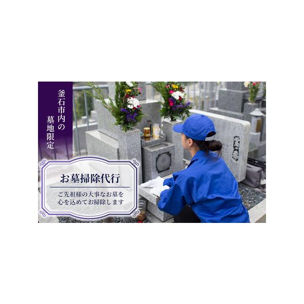 ■ 容量　お墓掃除代行　　【代行内容】　・墓石、花立ての水洗い、拭き掃除　・区画内の除草作業　・供花一対　　【提供元】　公益社団法人釜石市シルバー人材センター　■ 配送について　・入金確認後、釜石市シルバー人材センターより電話で打合せ後、実...