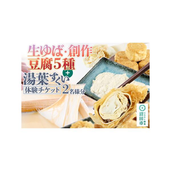 ■ 容量　■名称：生ゆば・創作豆腐セット(5種)＋湯葉抄い体験チケット　■内容量：・姫湯葉1個　・百合根包み揚げ2個　・揚げ湯葉4個　・3代目店主おすすめ季節のお豆腐2種　・湯葉抄い体験引換券 2枚(2名様分)　■製造地：群馬県沼田市　■原...