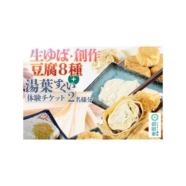■ 容量　■名称：生ゆば・創作豆腐セット(8種)＋湯葉抄い体験チケット　■内容量：・姫湯葉1個　・百合根包み揚げ3個　・揚げ湯葉5個　・お好み揚げ1個　・3代目店主おすすめ季節の豆腐4種　・湯葉抄い体験引換券 2枚(2名様分)　■製造地：群...