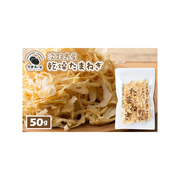 ■ 容量　淡路島産乾燥玉ねぎ50g　　　消費期限：製造日より180日　　配送方法：常温　■ 配送について　お申込み後、順次発送　　タイプ：【常温】