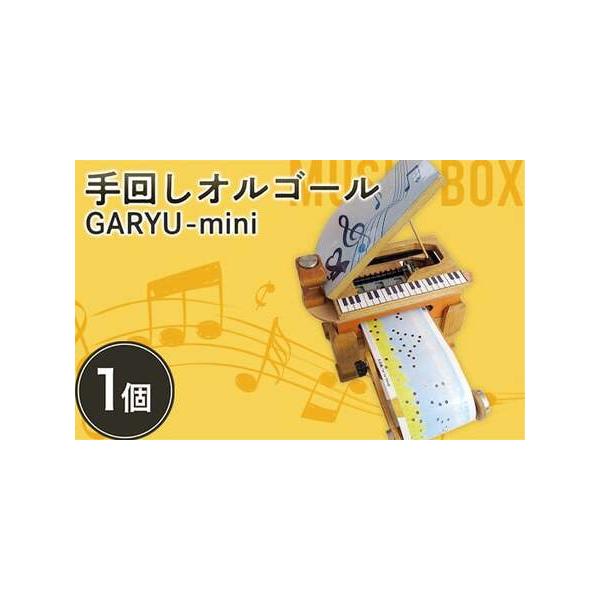 ■ 容量　【容量】　手回しオルゴールGARYU-mini  1個　タイプ：【常温】