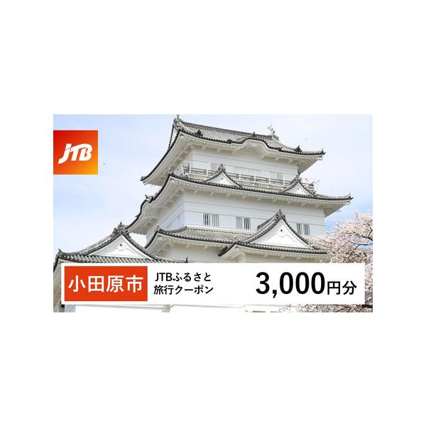 ■ 容量　小田原市で1泊以上の宿泊を伴う旅行に利用できるクーポンです。※入金確認後に注文番号・クーポンコード・パスワードをご登録メールアドレスに送付します。　※【info@jtb-furusato.jp】からの受信設定要　【有効期間】　発行...