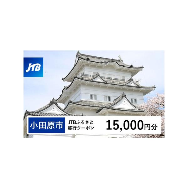 ■ 容量　小田原市で1泊以上の宿泊を伴う旅行に利用できるクーポンです。※入金確認後に注文番号・クーポンコード・パスワードをご登録メールアドレスに送付します。　※【info@jtb-furusato.jp】からの受信設定要　【有効期間】　発行...
