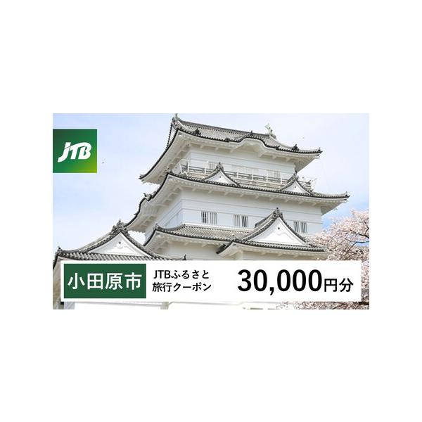 ■ 容量　小田原市で1泊以上の宿泊を伴う旅行に利用できるクーポンです。※入金確認後に注文番号・クーポンコード・パスワードをご登録メールアドレスに送付します。　※【info@jtb-furusato.jp】からの受信設定要　【有効期間】　発行...