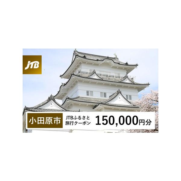 ■ 容量　小田原市で1泊以上の宿泊を伴う旅行に利用できるクーポンです。※入金確認後に注文番号・クーポンコード・パスワードをご登録メールアドレスに送付します。　※【info@jtb-furusato.jp】からの受信設定要　【有効期間】　発行...