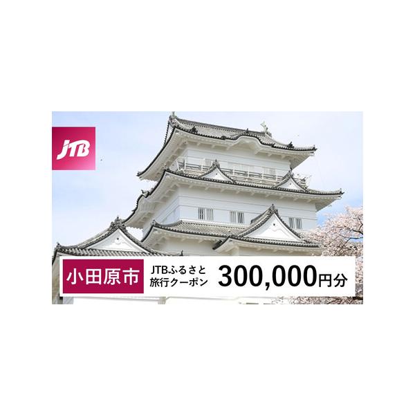 ■ 容量　小田原市で1泊以上の宿泊を伴う旅行に利用できるクーポンです。※入金確認後に注文番号・クーポンコード・パスワードをご登録メールアドレスに送付します。　※【info@jtb-furusato.jp】からの受信設定要　【有効期間】　発行...