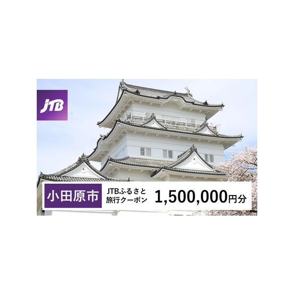 ■ 容量　小田原市で1泊以上の宿泊を伴う旅行に利用できるクーポンです。※入金確認後に注文番号・クーポンコード・パスワードをご登録メールアドレスに送付します。　※【info@jtb-furusato.jp】からの受信設定要　【有効期間】　発行...