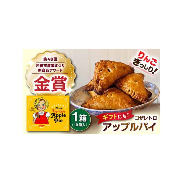 ふるさと納税 zazou Koza Retro Apple Pie コザレトロアップルパイ 10