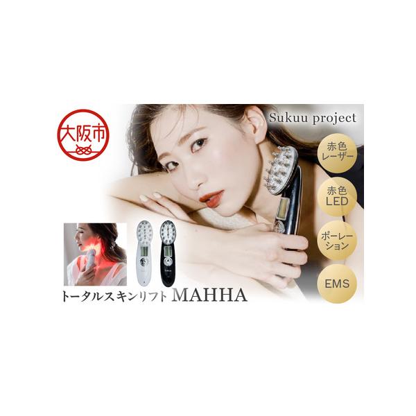 ふるさと納税 トータルスキンリフト MAHHA リフトケア_OS162-0051 大阪