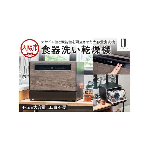 ふるさと納税 食器洗い乾燥機 大容量食洗機_OS214-0006 大阪府大阪市