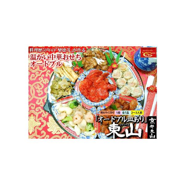 ■ 容量　全7品　2〜3人前　一段重（オードブル皿あり）　【おしながき】　・大海老のチリソース　・鹿児島県産の黒豚酢豚　・特選海老シュウマイ　・鹿児島県産の黒豚スペアリブ　・海鮮三鮮炒め（海老・イカ・ホタテ）　・姫竹の豆板醤炒め　・ザーサイ...