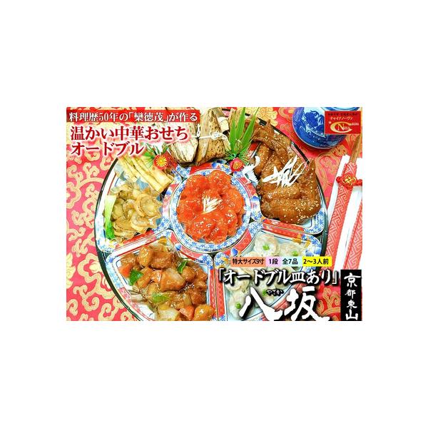 ■ 容量　・フカヒレ姿煮（1枚）×2パック　・中華おせち　全7品　2〜3人前　一段重（オードブル皿あり）　【おしながき】　・海老のチリソース　・特撰酢豚　・肉シュウマイ　・ホタテのオイスターソース炒め　・手羽先の甘辛煮　・中華ちまき　・姫竹...