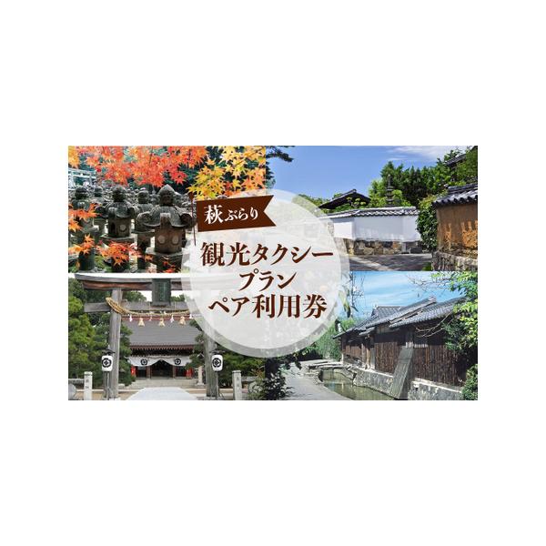 ■ 容量　維新のふるさと、萩のおすすめ定番観光スポットを3時間で巡るタクシープランです。大人2名様分利用券となります。　　■注意事項　【有効期限】寄附決済後から1年　　　　※画像はイメージです。　　※大人2名様分利用券となります。　　※各施...