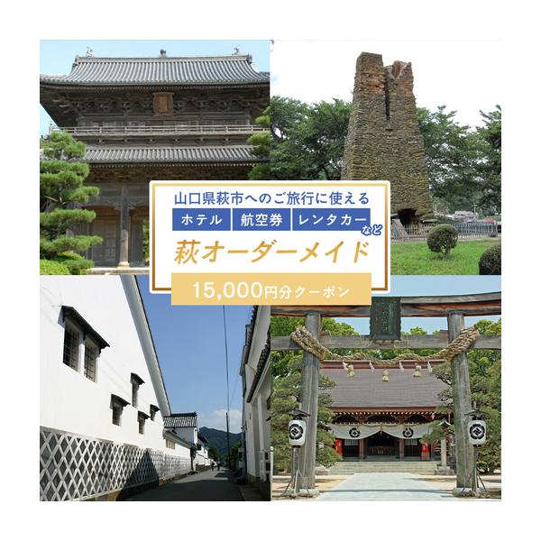 ふるさと納税 旅行券 山口 萩オーダーメイド 15,000円分 クーポン 旅行 チケット 観光 宿泊 宿泊券 ホテル 旅館 山口県萩市