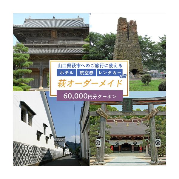 ふるさと納税 旅行券 山口 萩オーダーメイド 60,000円分 クーポン 旅行 チケット 観光 宿泊 宿泊券 ホテル 旅館 山口県萩市
