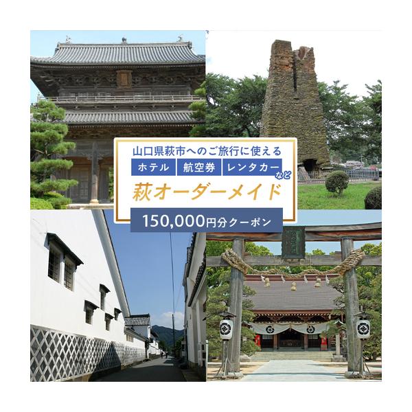 ふるさと納税 旅行券 山口 萩オーダーメイド 150,000円分 クーポン 旅行 チケット 観光 宿泊 宿泊券 ホテル 旅館 山口県萩市