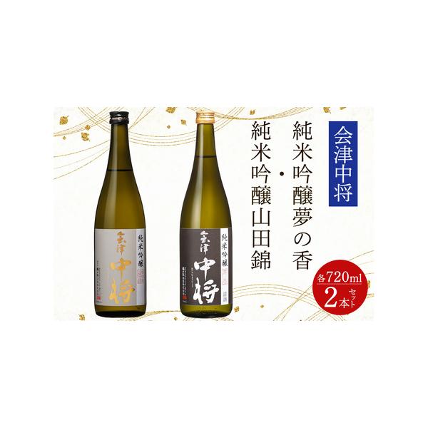 ふるさと納税 会津中将 純米吟醸酒 (夢の香・山田錦) 2本セット｜会津