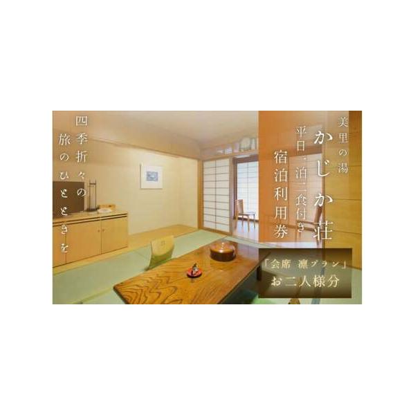 ふるさと納税 【平日1泊2食付き】美里の湯 かじか荘「会席 凛プラン ペアチケット」和歌山県 紀美野町 / 入浴 食事つき 体験 チケット .. 和歌山県紀美野町