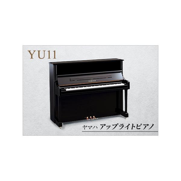 ■ 容量　ヤマハアップライトピアノYU11×1点　（高さ121×間口153×奥行61cm、重さ228kg、鏡?艶出し塗装、??鏡?艶出し塗装、ヤマハ掛川?場製）、高低?在椅子１点（幅550×高さ480?545×奥行き350、重さ10.7kg...