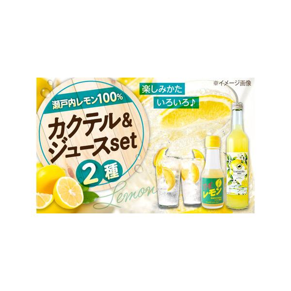 ふるさと納税 カクテル リモンチェッロセトBEST Set [BAET005]レモン