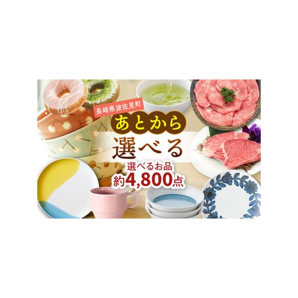■ 容量　あとからセレクト 波佐見町ふるさとギフト 4万円分■ 配送について　入金確認後1ヶ月以内に専用ギフトコードを郵送いたします。　タイプ：【常温】