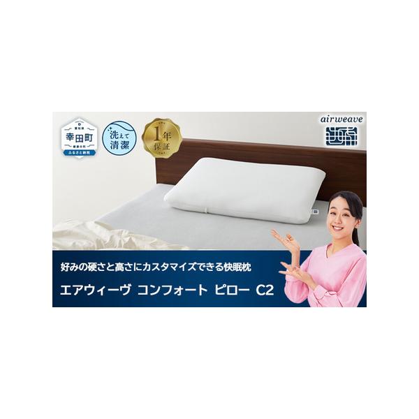 ふるさと納税 NEW 限定枕／エアウィーヴ コンフォートピロー C2