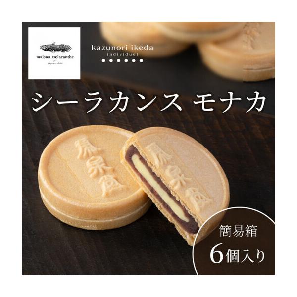 ふるさと納税 【数量限定】シーラカンス モナカ／簡易箱6個入【最中 仙台市 お土産 和菓子 スイーツ 高級菓子 デザート プレミアム 和スイーツ .. 宮城県仙台市
