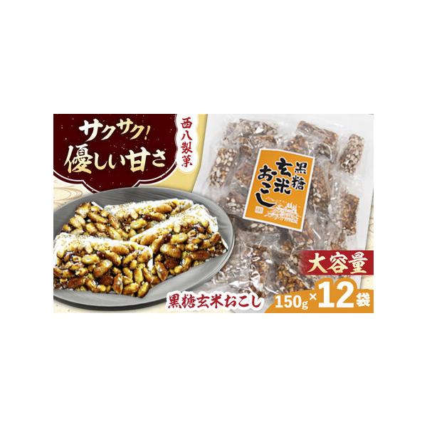 ■ 容量　150g(個包装紙含む)×12袋　　【加工地】　島根県雲南市　■ 配送について　寄附確定後、約2週間から約3週間でお届け　タイプ：【常温】
