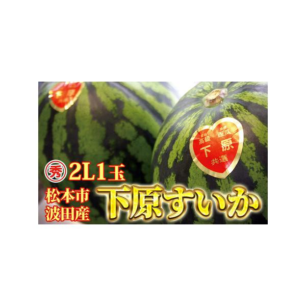 ■ 容量　波田産　下原すいか2L (重量7kg〜8kg)×1玉■ 配送について　2026年発送　タイプ：【常温】