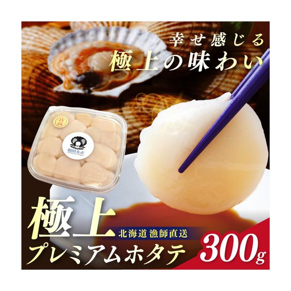 ふるさと納税 【予約：2026年3月下旬から順次発送】北海道オホーツク産 漁師直送 むき身プレミアムホタテ 300g ( ホタテ ほたて 帆立 魚介 海鮮 .. 北海道北見市