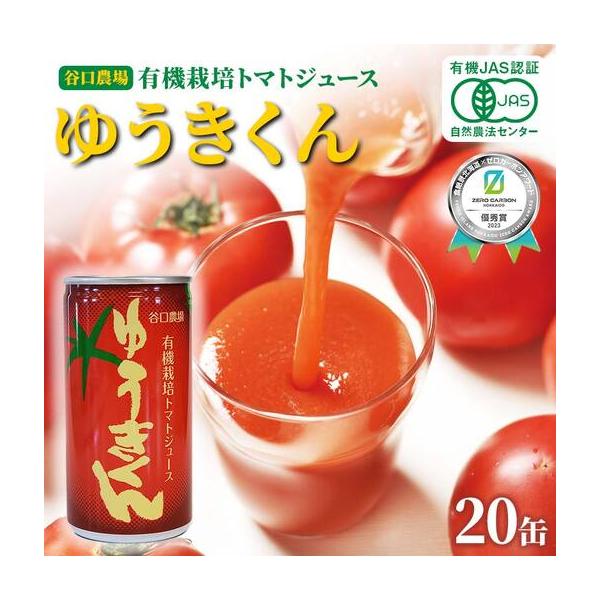 ふるさと納税 有機栽培トマトジュース ゆうきくん 20缶 食絶景北海道×ゼロカーボンアワード2023優秀賞 有機栽培 トマトジュース 完熟 トマト 飲料.. 北海道