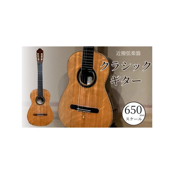 ■ 容量　クラシックギター 650mmスケール 1台　　極端な高温低温や高湿低湿は避けてください。また急激な温度や湿度の変化も避けてください。　1台毎に木目や細部のデザインを変えて作成いたしますので、全く同じものにはなりません。