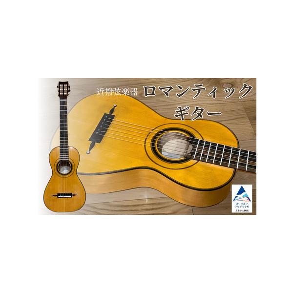 ■ 容量　ロマンティックギター 1台　　極端な高温低温や高湿低湿は避けてください。また急激な温度や湿度の変化も避けてください。　1台毎に木目や細部のデザインを変えて作成いたしますので、全く同じものにはなりません。