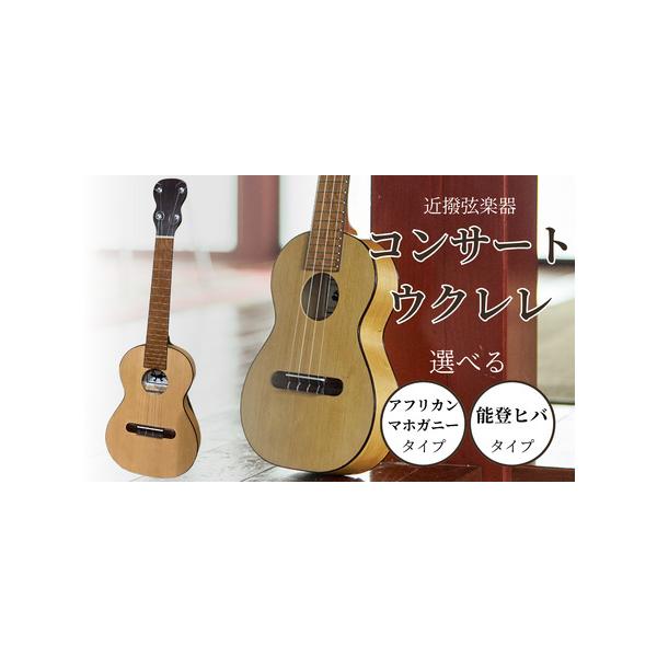 ■ 容量　コンサートウクレレ (能登ヒバタイプ) 1台　　極端な高温低温や高湿低湿は避けてください。また急激な温度や湿度の変化も避けてください。　1台毎に木目や細部のデザインを変えて作成いたしますので、全く同じものにはなりません。