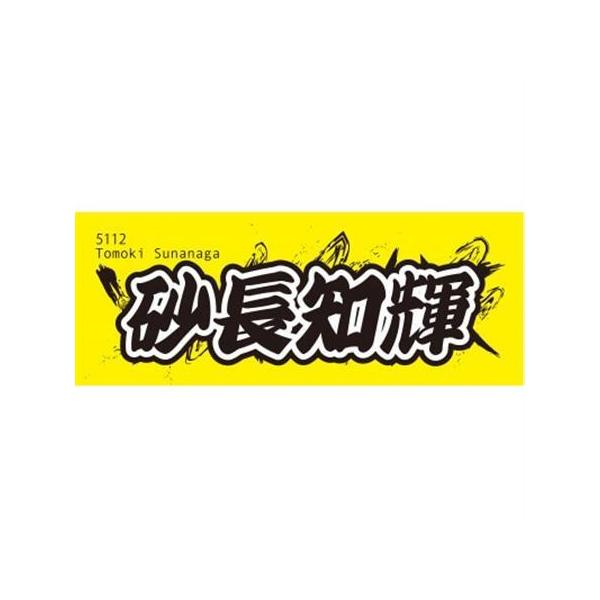 ふるさと納税 【砂長知輝】ボートレース戸田 オリジナルスポーツタオル【1634502】 埼玉県戸田市